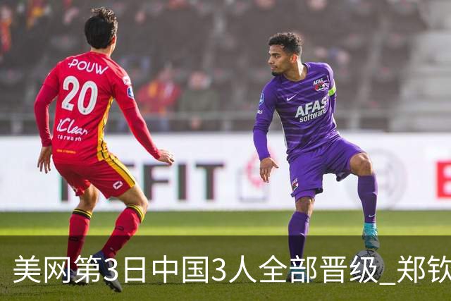 美网第3日中国3人全部晋级 郑钦文连续3年进32强